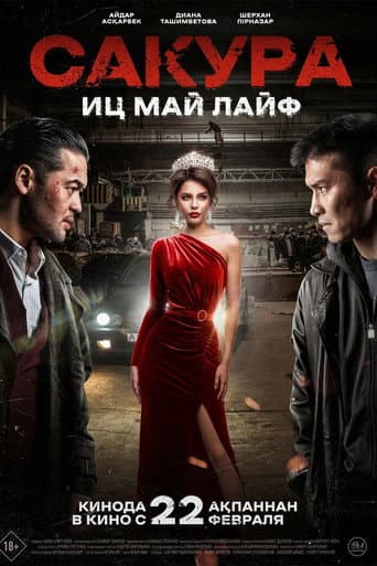 Сакура. Иц май лайф