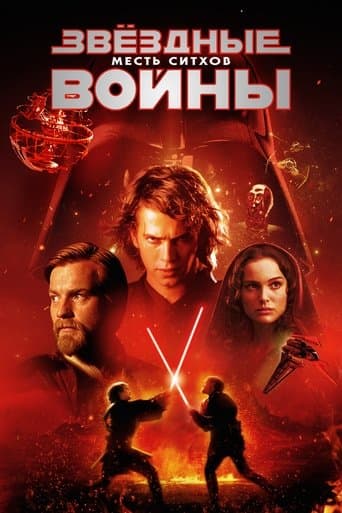 Звёздные войны: Эпизод 3 - Месть ситхов