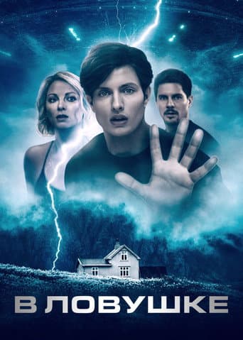 В ловушке