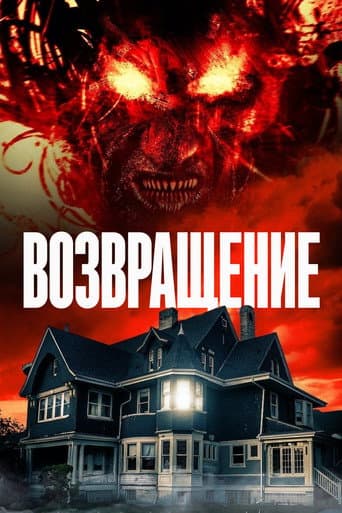 Возвращение