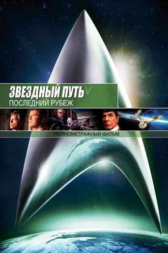 Звездный путь 5: Последний рубеж