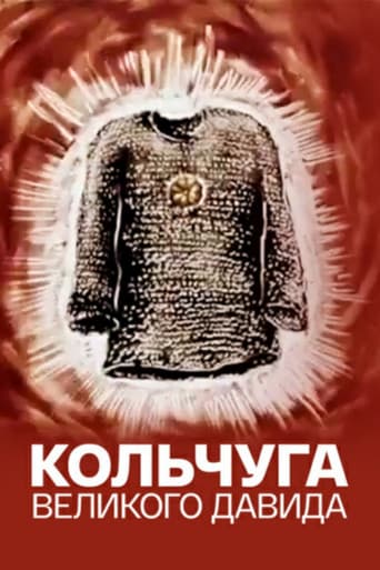 Кольчуга великого Давида