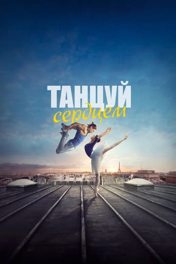 Танцуй сердцем