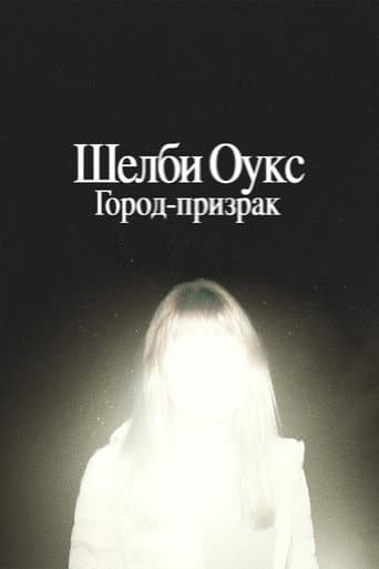 Шелби Оукс. Город-призрак
