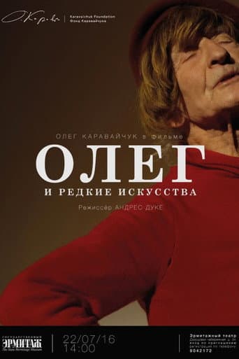 Олег и редкие искусства