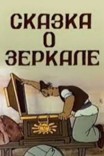 Сказка о зеркале