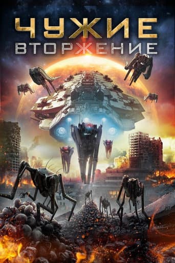 Чужие: Вторжение