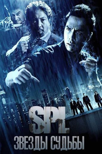 S.P.L. Звёзды судьбы