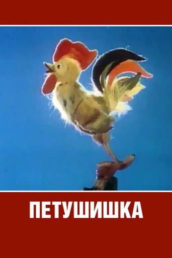 Петушишка