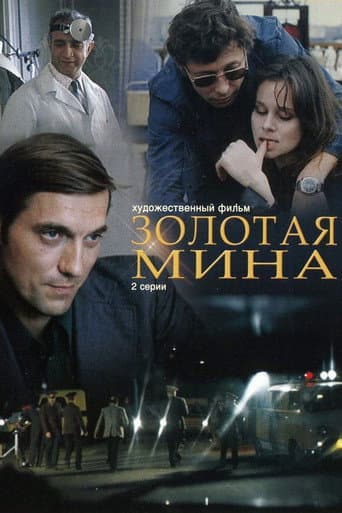 Золотая мина