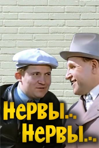 Нервы, нервы