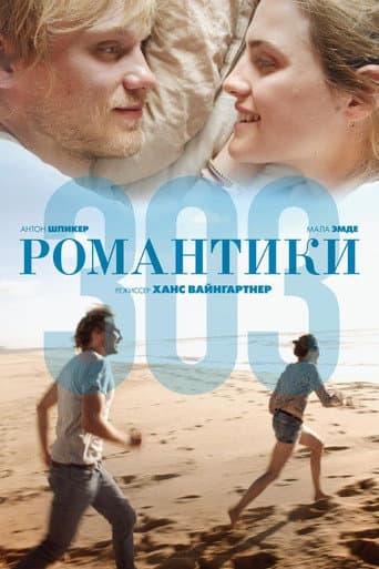 Романтики «303»