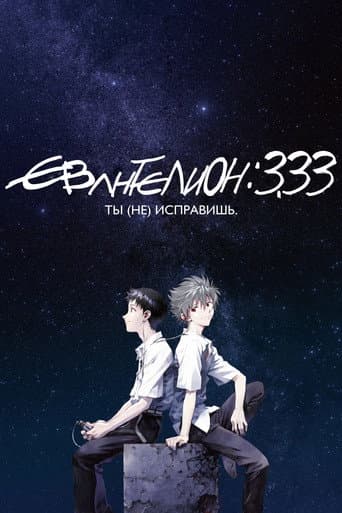 Евангелион 3.0: Ты (не) исправишь