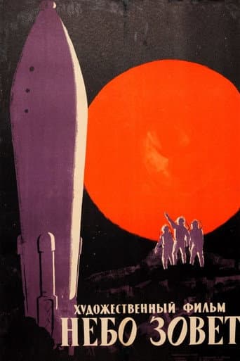 Небо зовет