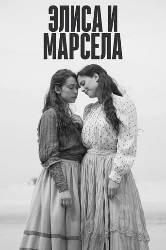 Элиса и Марсела