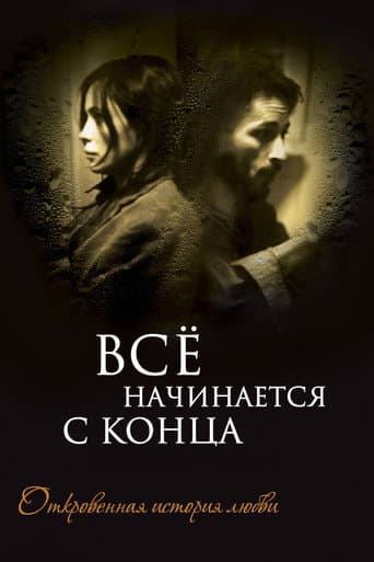 Всё начинается с конца