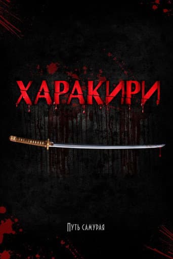 Харакири 3D