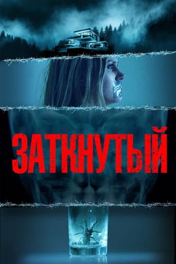 Замолчавший