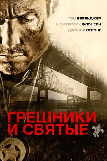 Грешники и святые