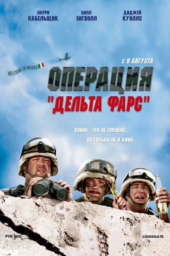 Операция "Дельта-фарс"