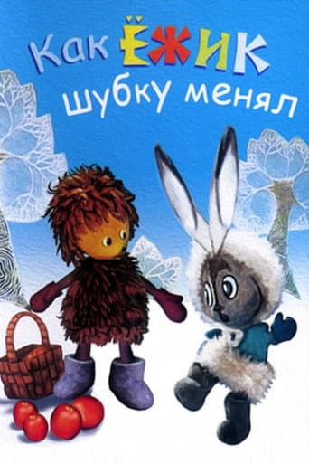Как ёжик шубку менял