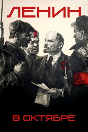 Ленин в октябре