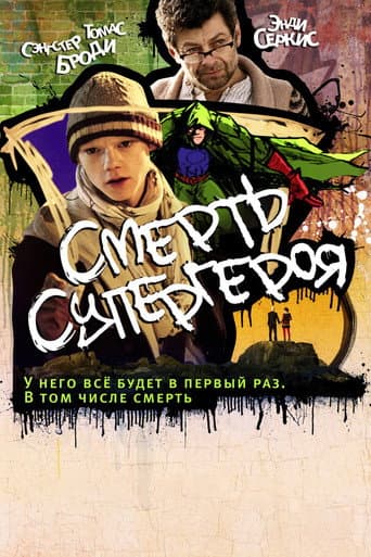 Смерть супергероя