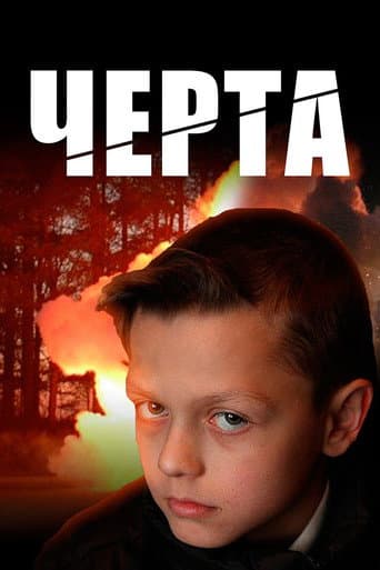 Черта