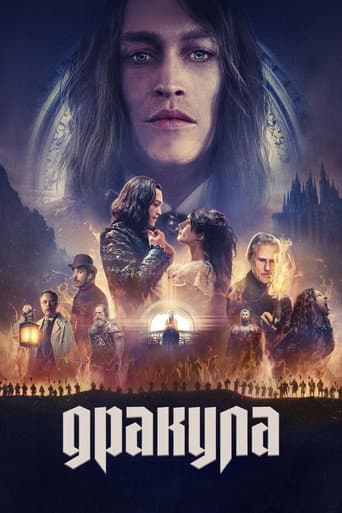 Дракула