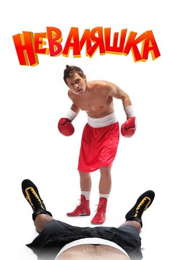Неваляшка 2