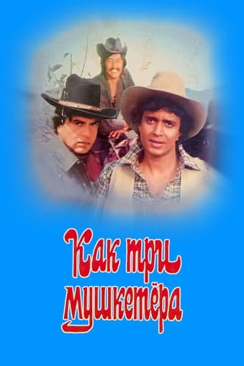 Как три мушкетера