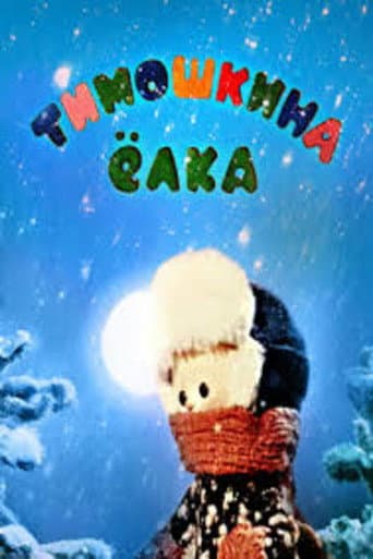 Тимошкина елка