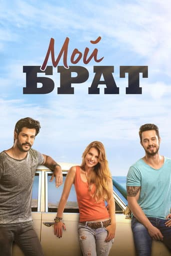 Мой брат