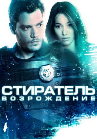 Стиратель: Возрождение