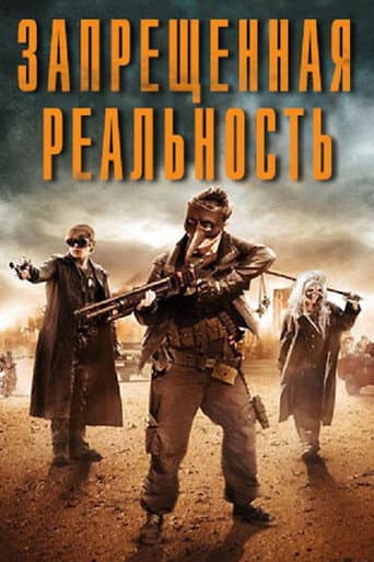 Запрещённая реальность