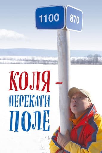 Коля — Перекати поле