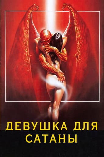 Девушка для сатаны