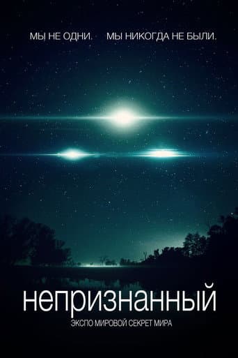Непризнанные