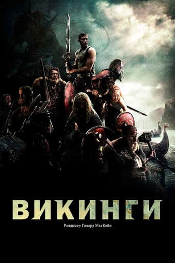 Викинги против пришельцев