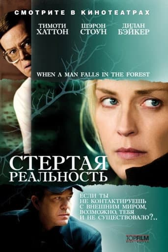 Стертая реальность