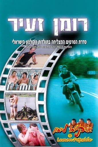 Горячая жевательная резинка 5: Маленький роман