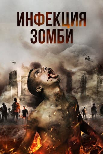 Инфекция
