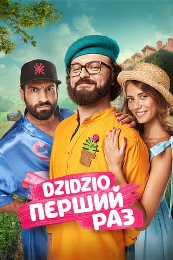 DZIDZIO: Первый раз