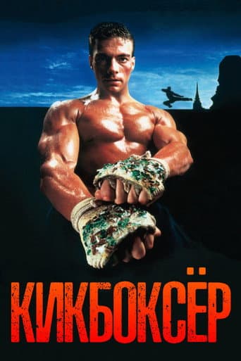 Кикбоксер