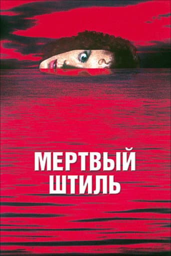 Мёртвый штиль