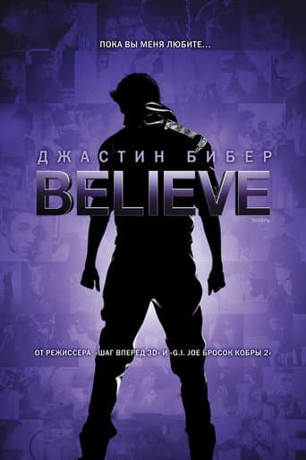 Джастин Бибер. Believe
