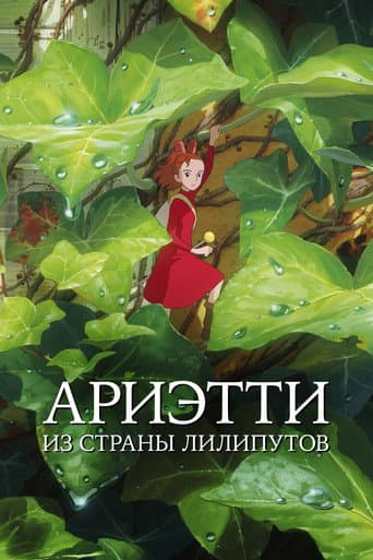 Ариэтти из страны лилипутов