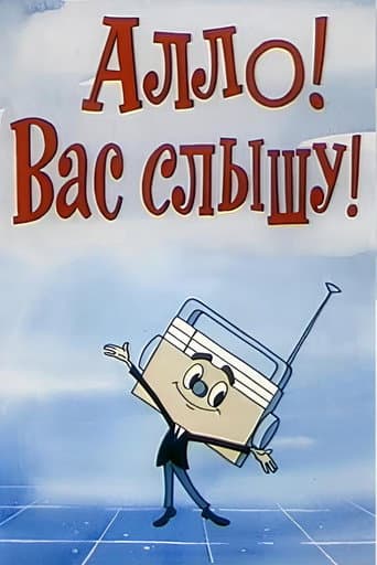 Алло! Вас слышу!
