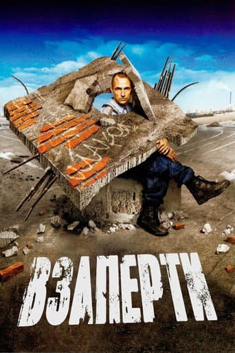 Взаперти