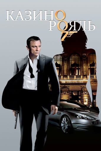 Казино Рояль